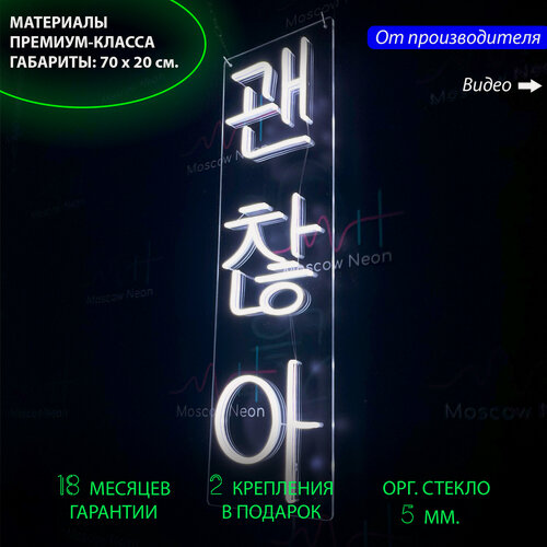 Изображение товара Неоновый светильник, неоновая светодиодная вывеска на стену, настенная неоновая лампа иероглифы, надпись "I'm ok", 70x20см