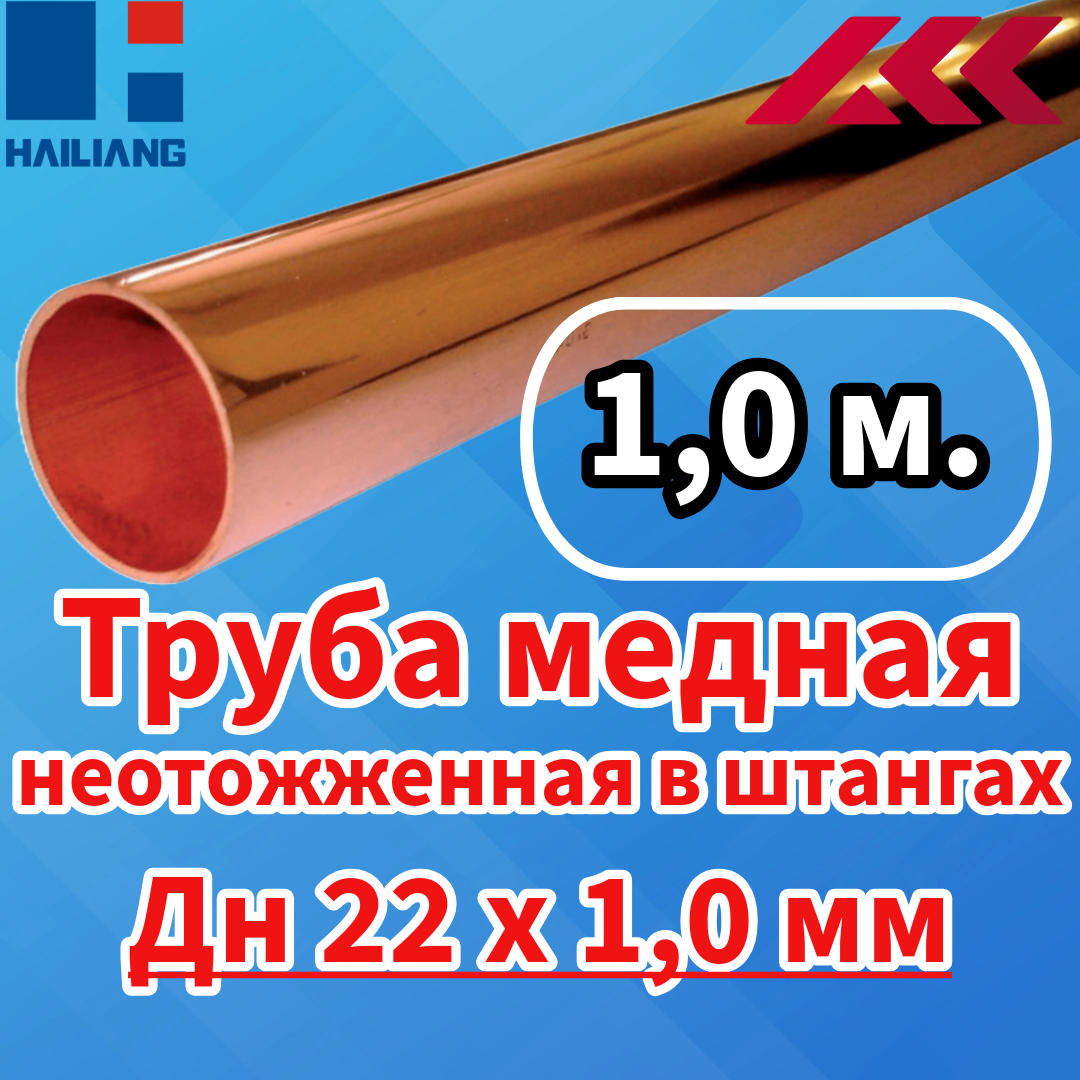 Труба медная неотожженная в штангах EN 1057 Дн 22х1,0 мм. - 1,0 м.