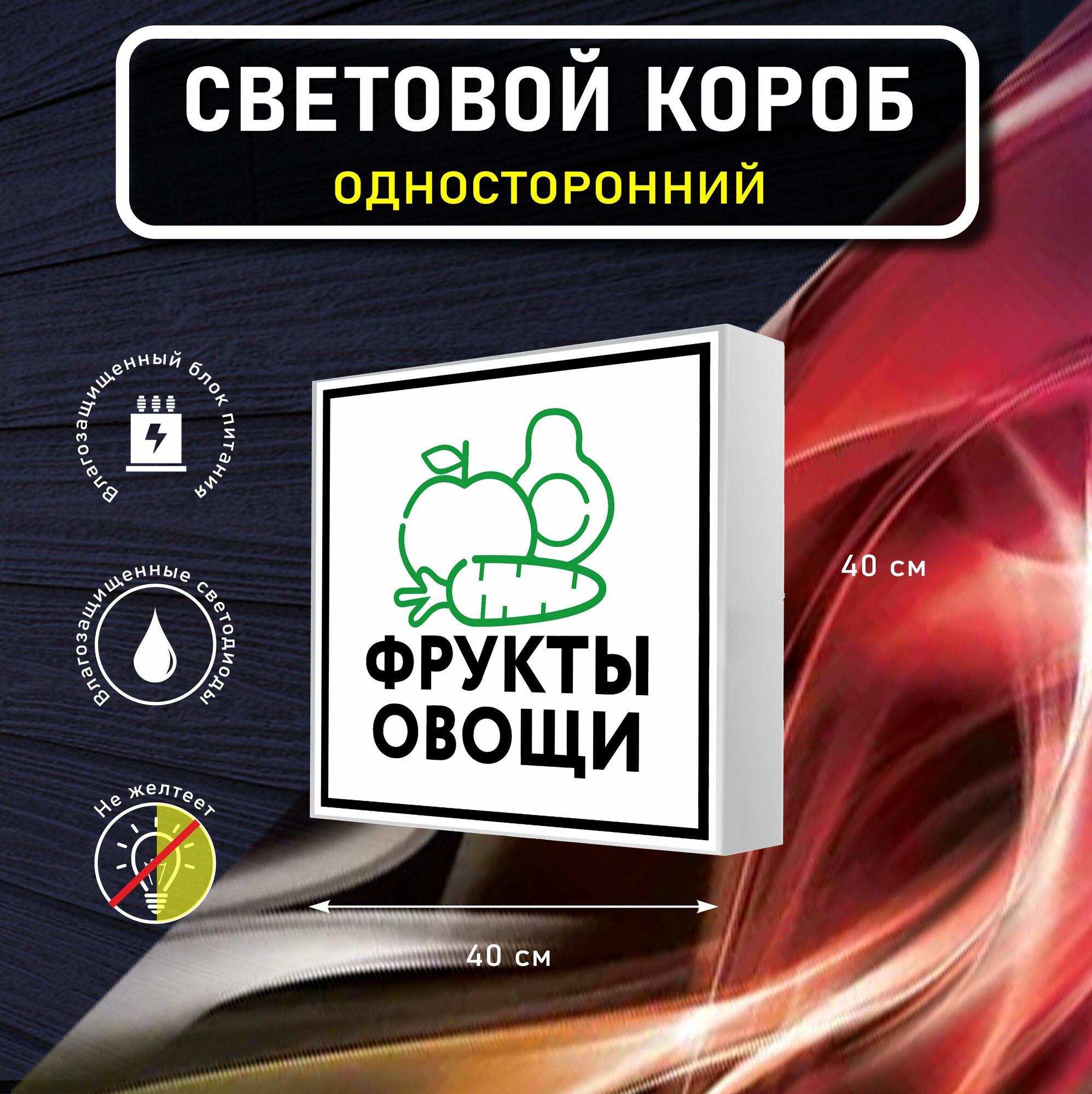 Вывеска световая квадратная фрукты овощи / лайтбокс / объемный односторонний световой короб с подсветкой