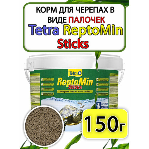 Tetra ReptoMin Sticks корм для черепах стики 150грамм