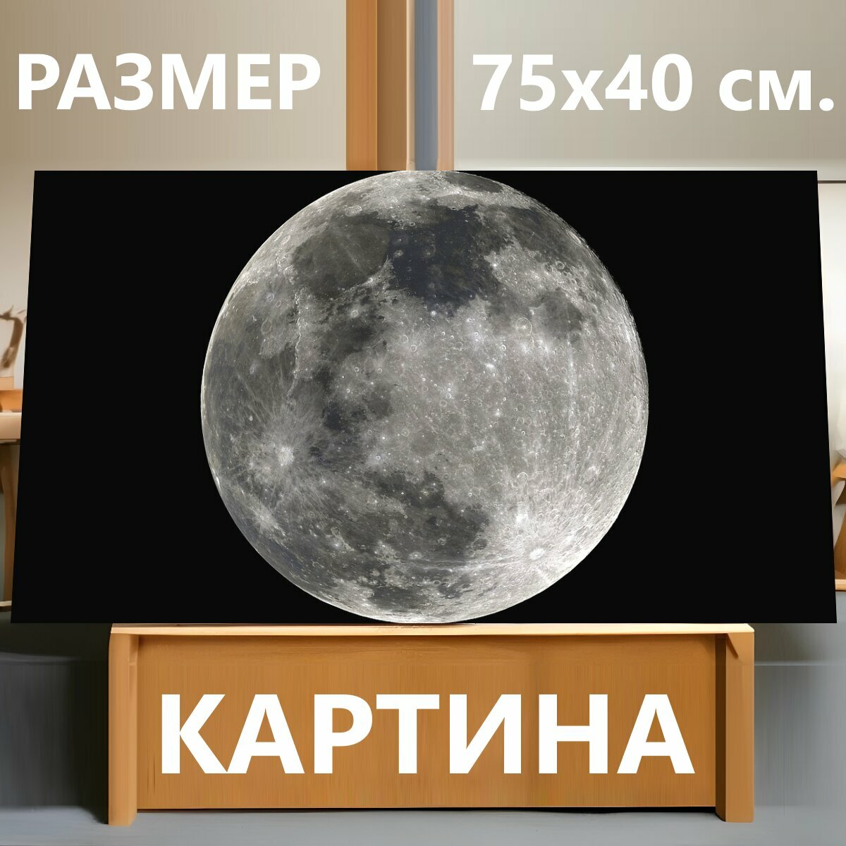 Картина на холсте "Луна, полнолуние, свет луны" на подрамнике 75х40 см. для интерьера