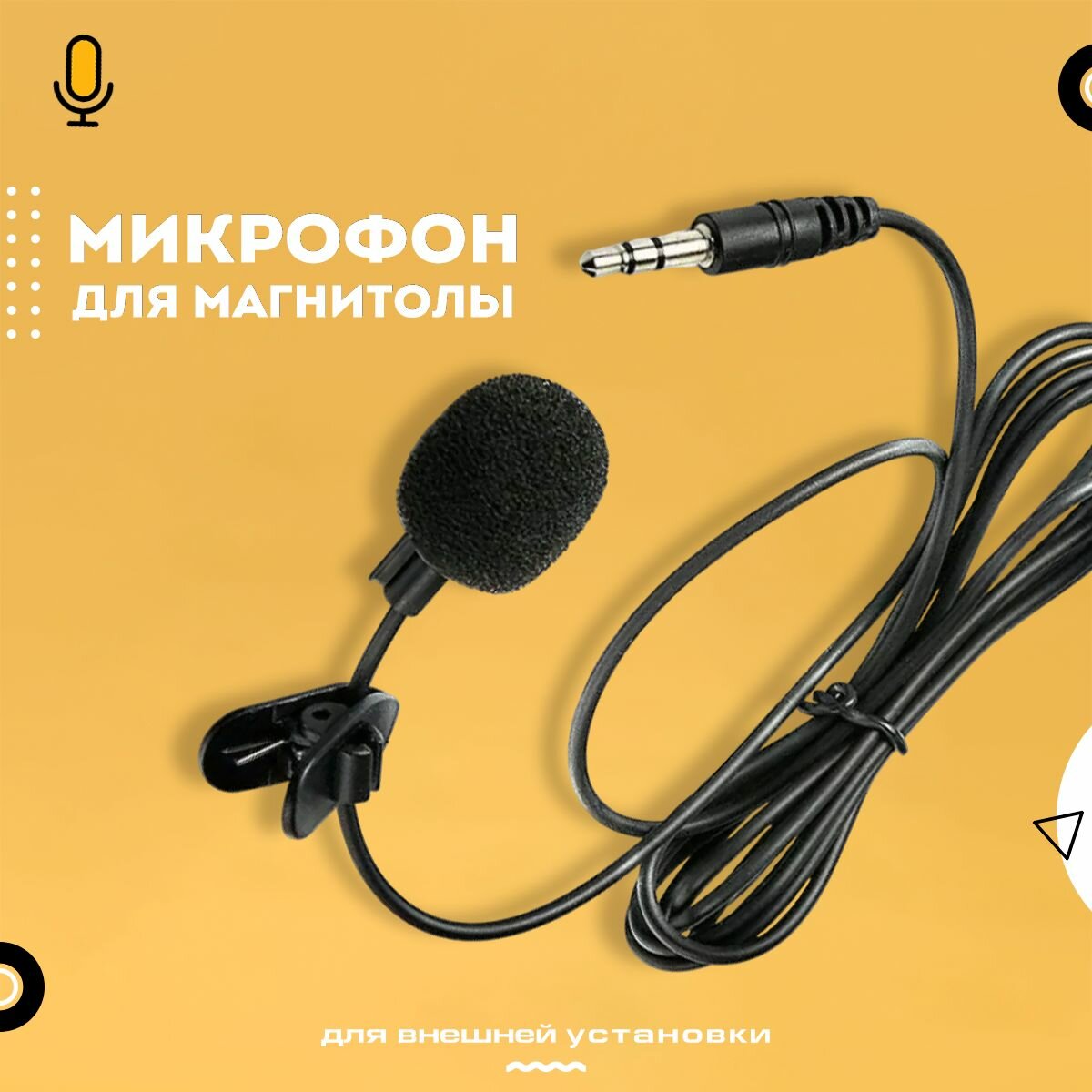 Внешний микрофон для магнитолы. Штекер Jack-3.5. Подходит к ANDROID автомагнитолам. Микрофон для громкой связи