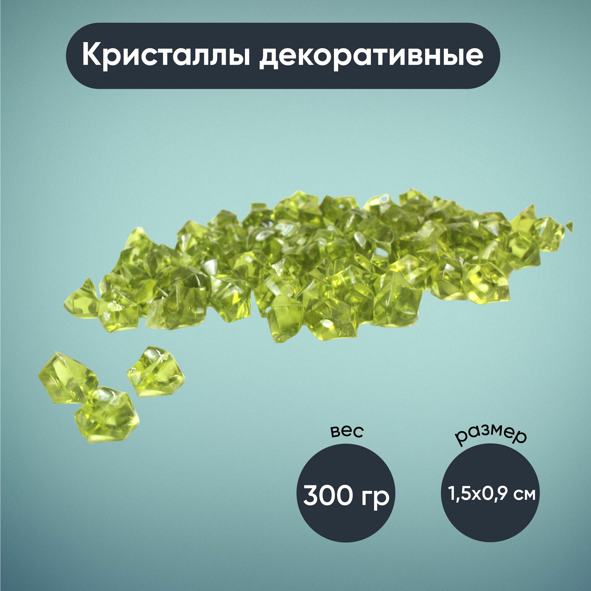 Камни/кристаллы декоративные акриловые малые 15х09 с цвет зеленый 2 упаковки по 150гр