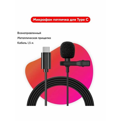 Микрофон петличный всенаправленный петличка-клипса 60000₽