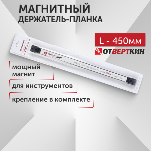 Магнитный держатель-планка 450мм Отверткин