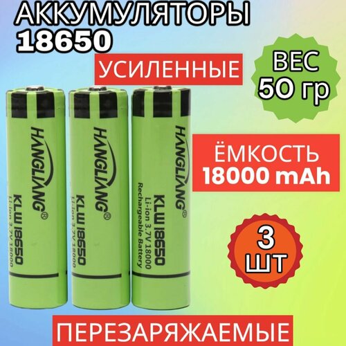 Аккумуляторная батарейка 18650, 18000 мАч, 3 шт