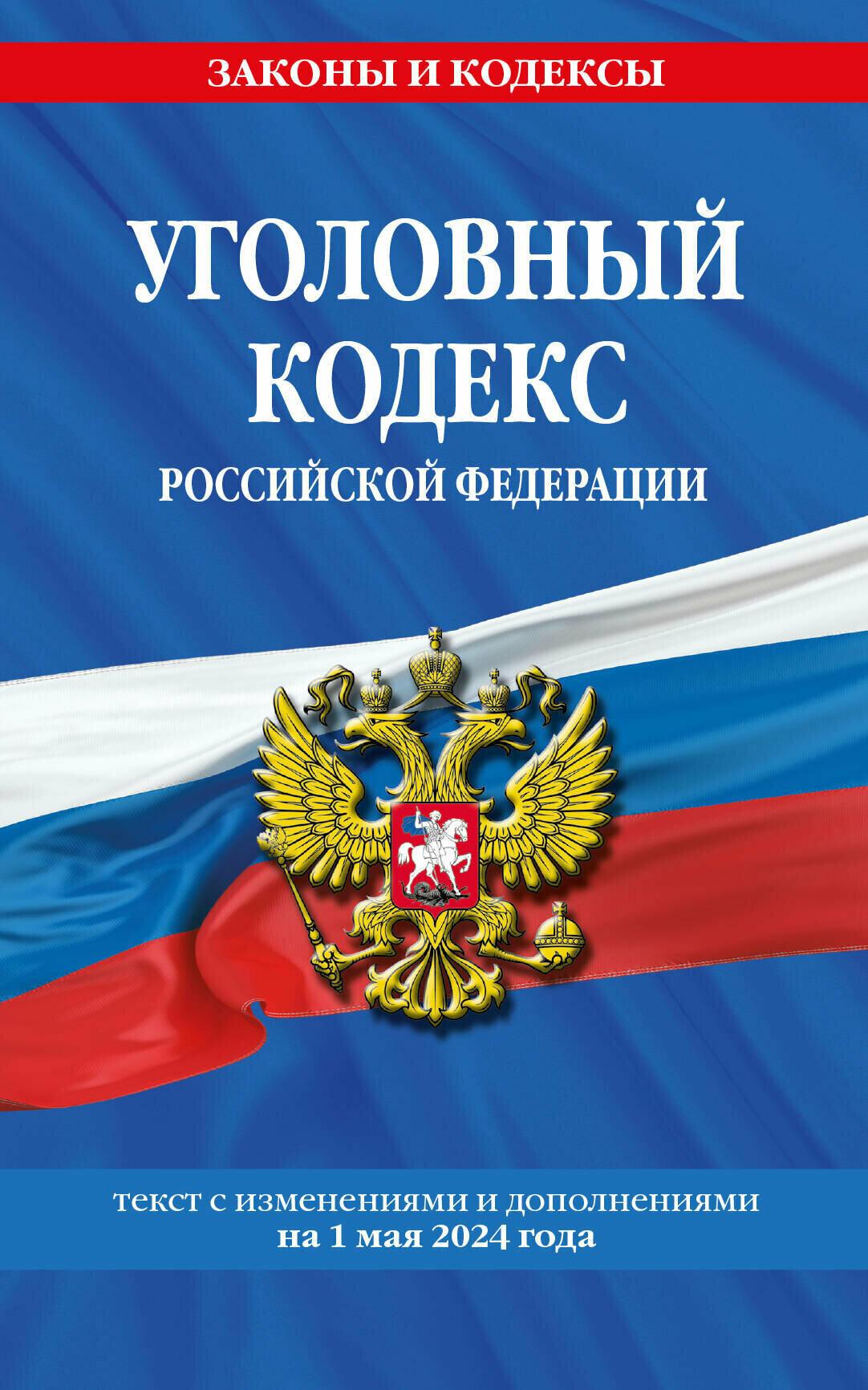 Уголовный кодекс РФ. По сост. на 01.05.24 / УК РФ