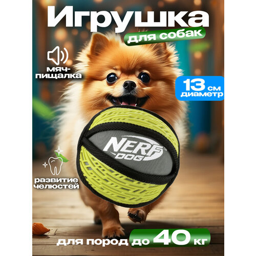 Игрушка для собак / Мяч-пищалка Д13 см Nerf Dog