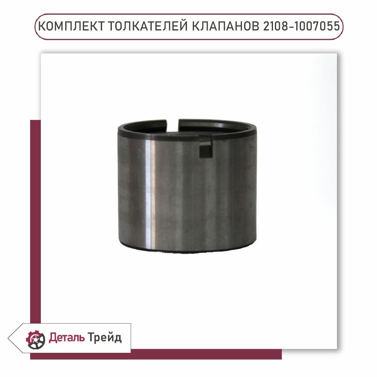 Комплект толкателей клапанов LADA для ВАЗ 2108-99, 2113-15, 2110-12, Kalina, Granta, 2108-1007055 — фото 1