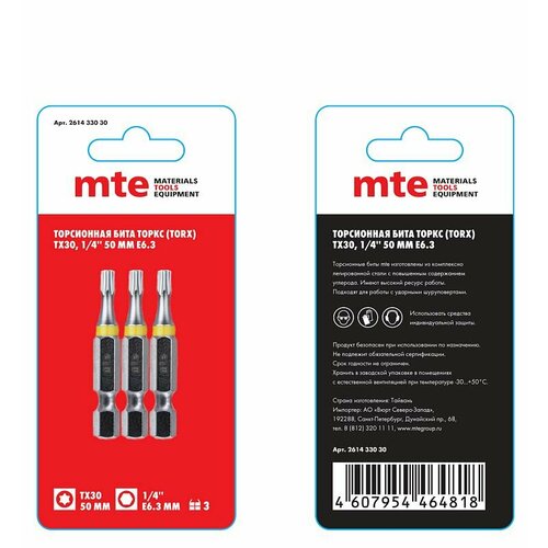 Бита с профилем TORX торкс - шестилучевая звезда TX30 длина 50 мм хвостовик E63 мм торсионная MTE 144₽