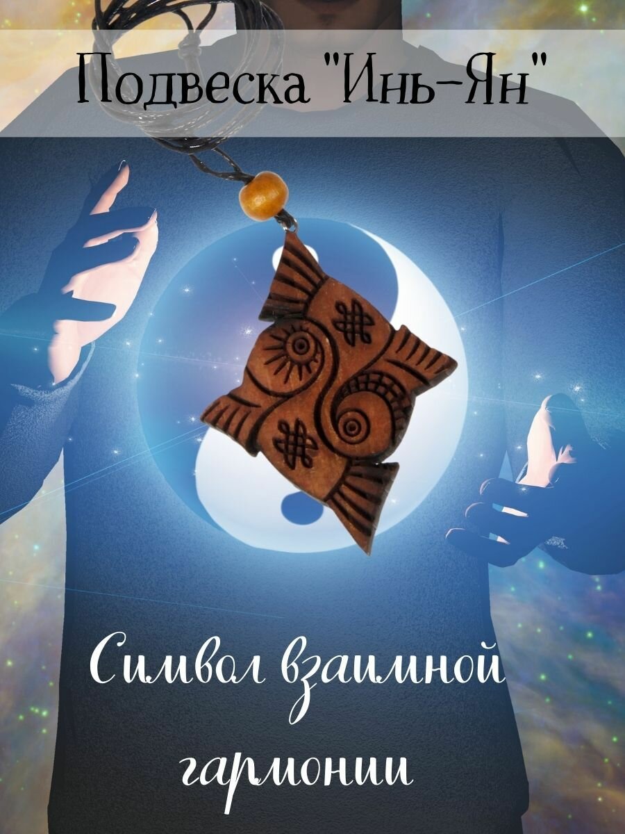 Подвеска "Инь-Ян" кедр, символ взаимной гармонии