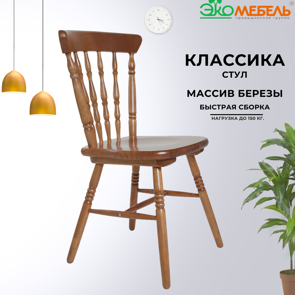 фото Стул "Классика" из массива дерева