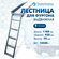Лестница для фургона, выдвижная, 5 ступеней