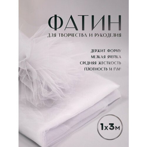 Ткань фатин Еврофатин для шитья 1м х 3м