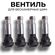Вентиль для бескамерных шин, ниппель хром 4 шт.