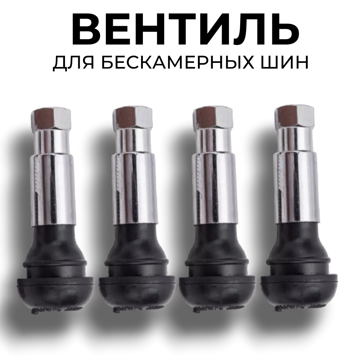 Вентиль для бескамерных шин, ниппель хром 4 шт.