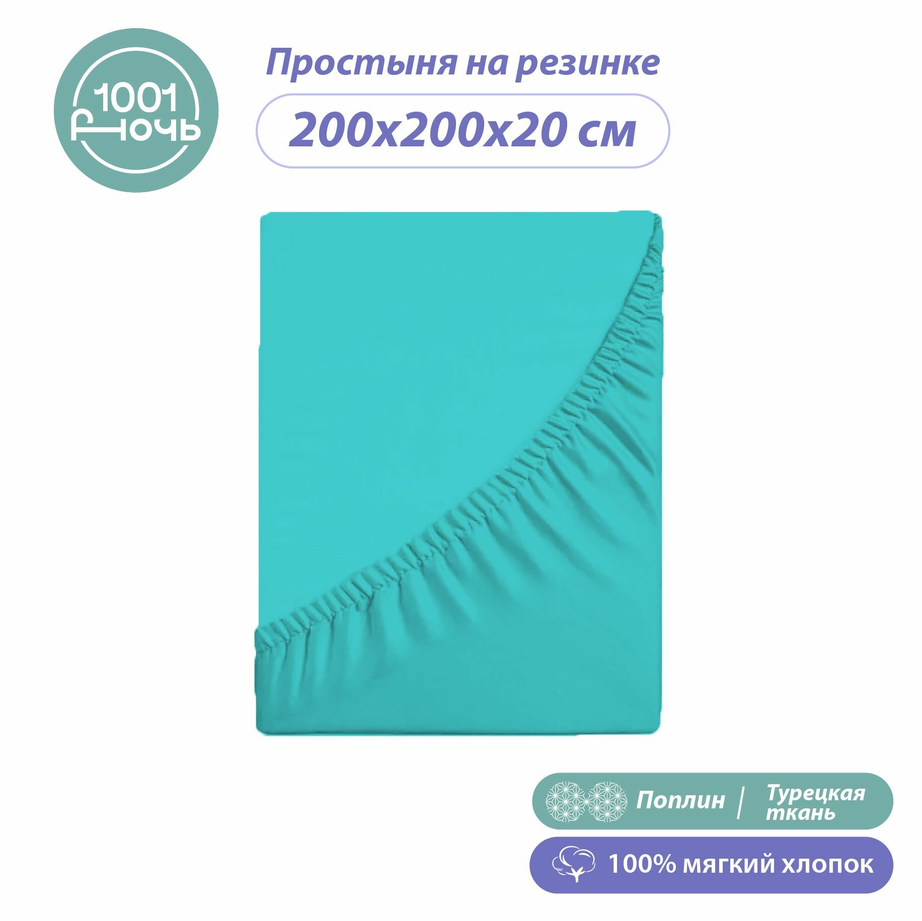 Простыня на резинке 200х200 см, поплин зеленая, высота 20 см, натяжная, резинка по периметру, "1001 ночь", хлопок Турция