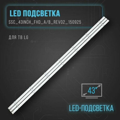 Подсветка SSC_43INCH_FHD_AB_REV02_150925 для ТВ LG 43LW300 43LH5100 43LH5700 1629₽