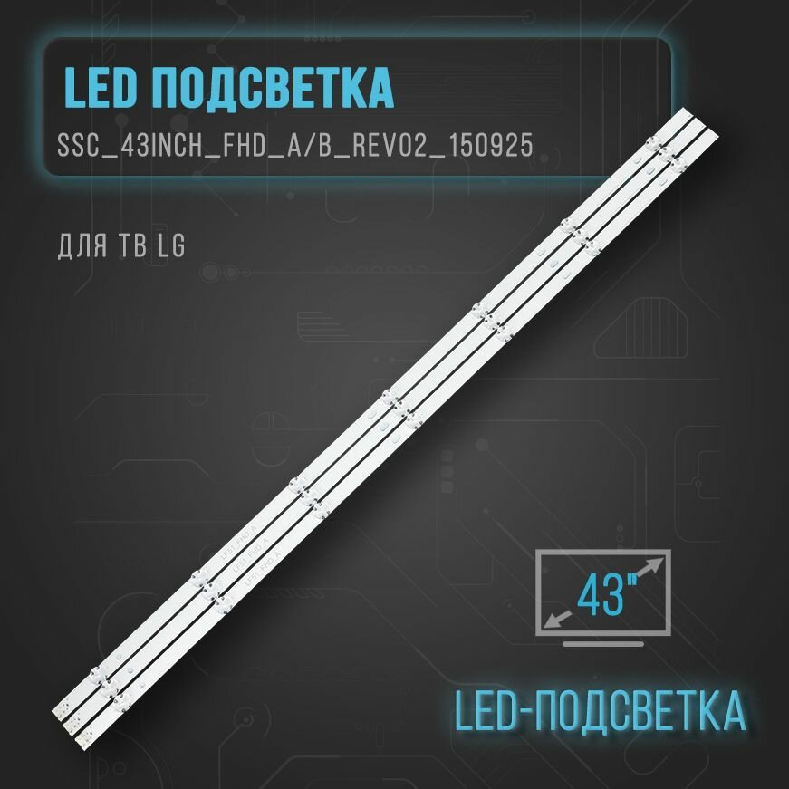 Подсветка SSC_43INCH_FHD_A/B_REV02_150925 для ТВ LG 43LW300 43LH5100 43LH5700