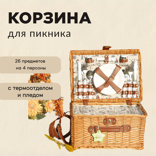 Корзина-холодильник для пикника на 4 персоны