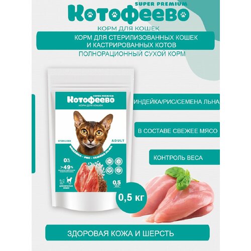 Для стерилизованных кошек и кастрированных котов Индейка рис семена льна 500г котофеево 585₽