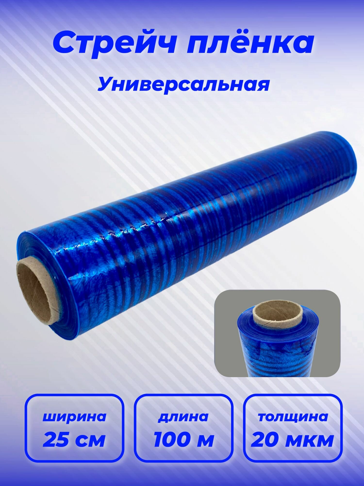 Упаковочная багажная стрейч плёнка 25см х 100м 20мкм синяя