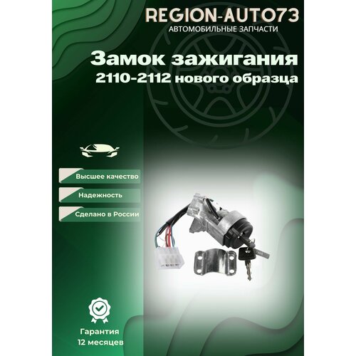 Замок зажигания 2110-2112 нового образца 899₽