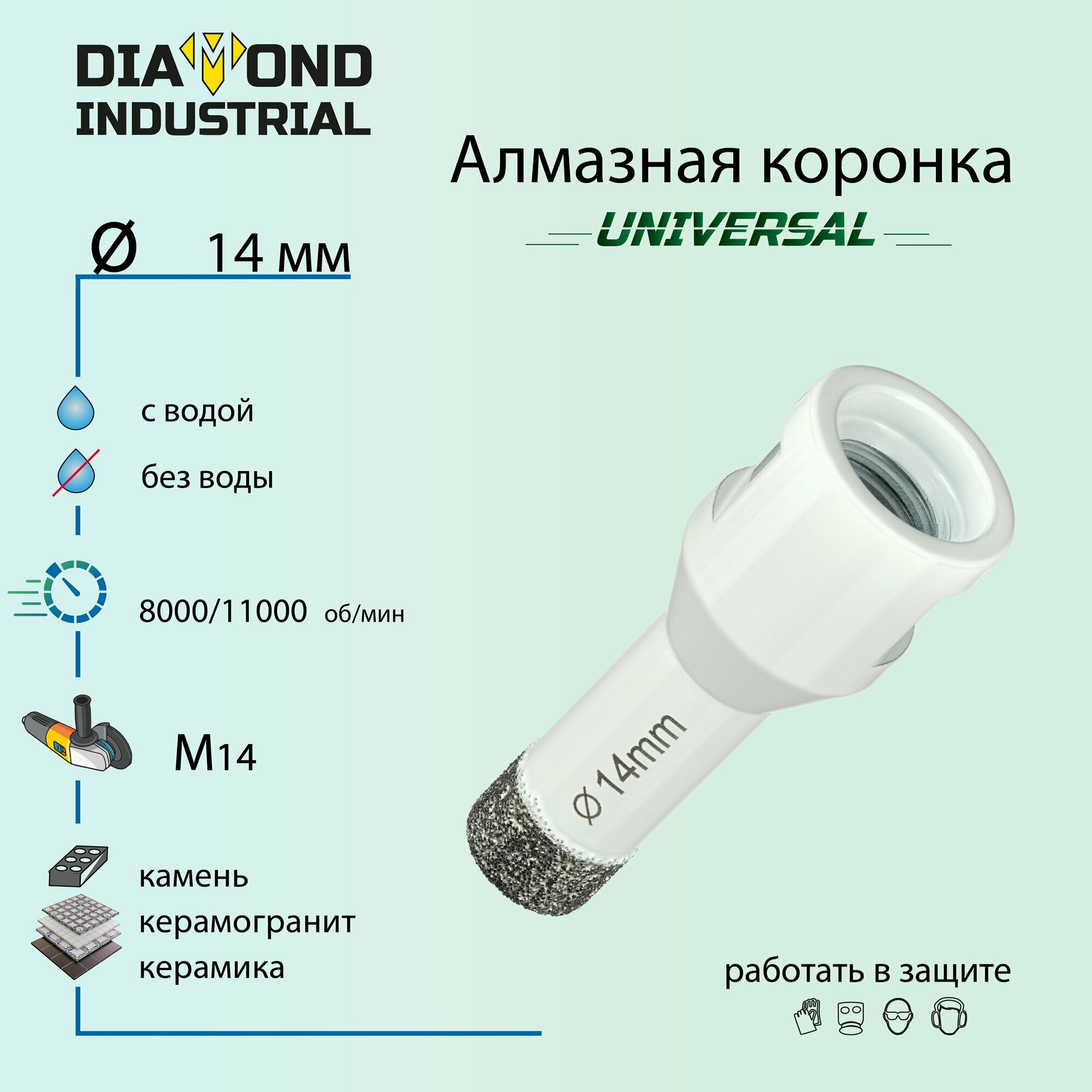 Алмазная коронка по керамограниту, керамике и камню 14 мм Universal Diamond Industrial, вакуумная пайка, M14