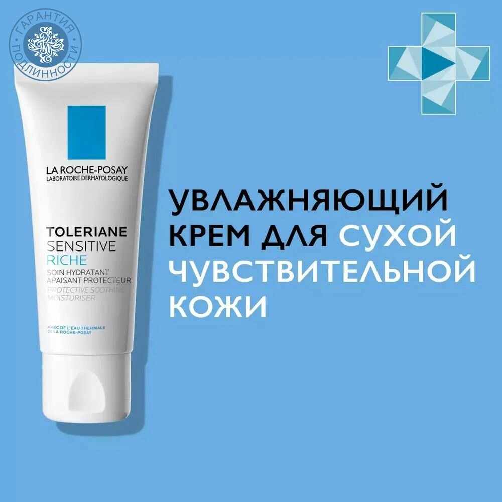 La Roche-Posay Toleriane Sensitive Riche Уход увлажняющий для сухой чувствительной кожи, с пребиотической формулой, 40 мл