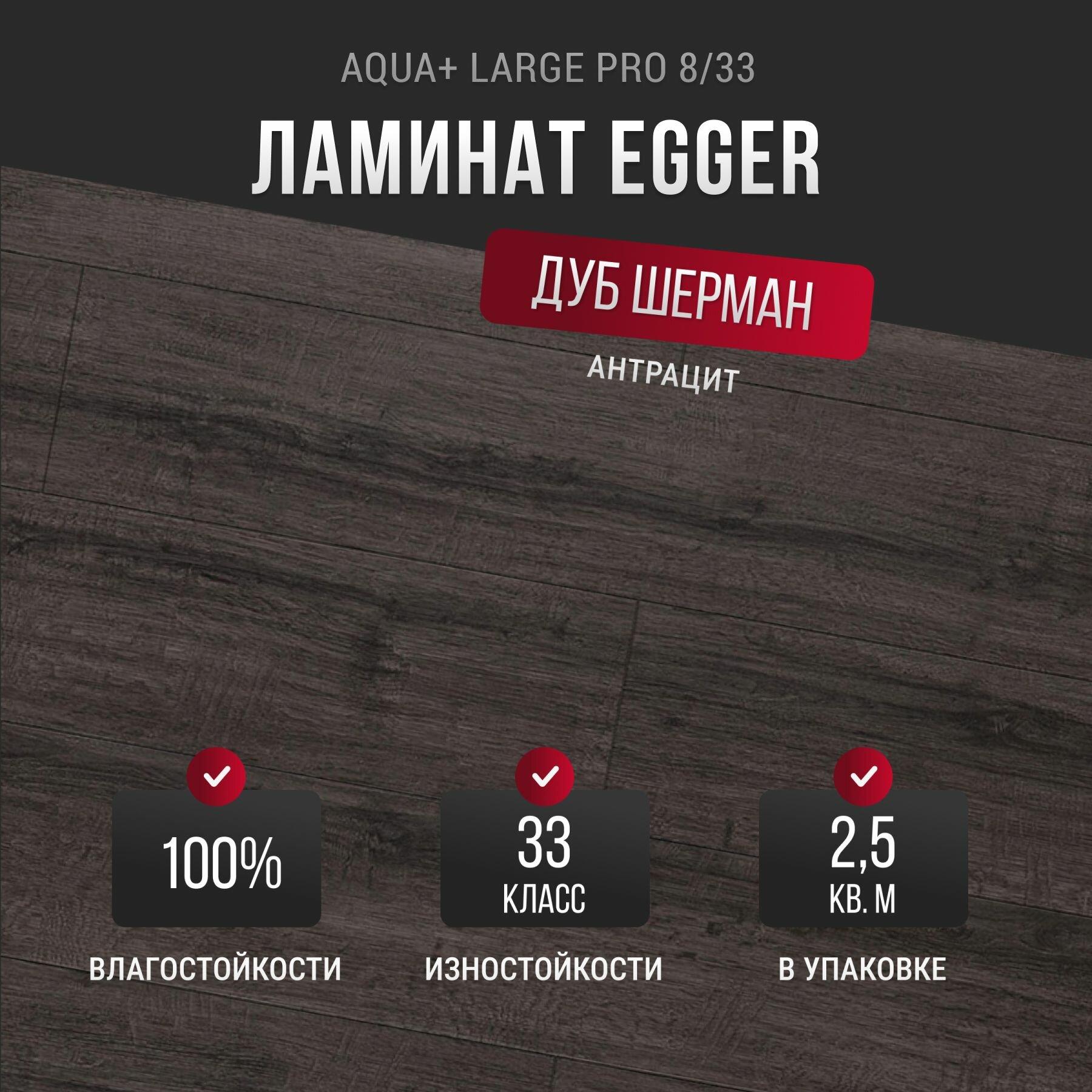 Ламинат EGGER AQUA  Large Pro 33 класс  толщина 8 мм с фаской  Дуб Шерман антрацит EPL186