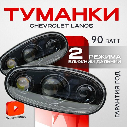 Противотуманные фары на Шевроле Ланос 90 Ватт, линзованные с дальним ближним светом, 12 в