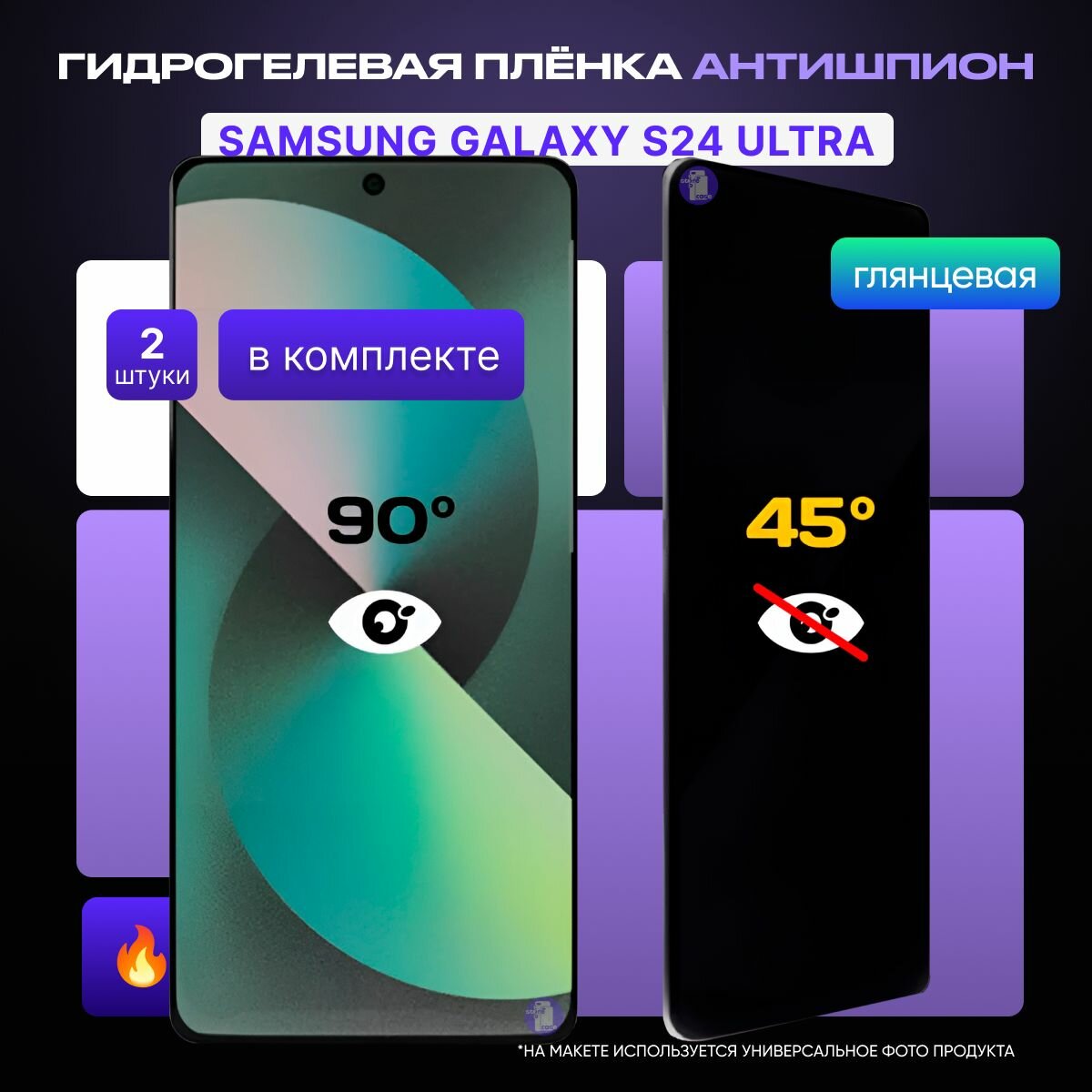 Гидрогелевая глянцевая защитная пленка на Samsung Galaxy S24 Ultra Антишпион 2 штуки