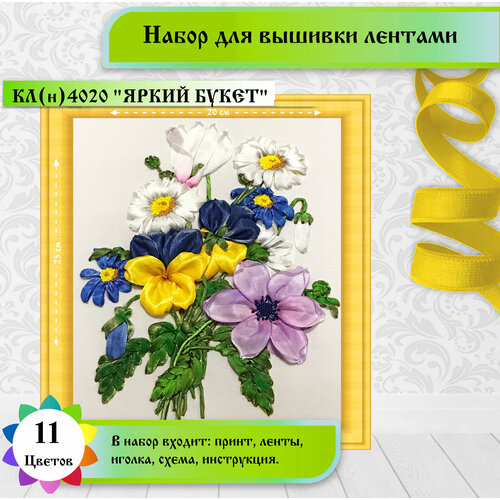 фото Набор для вышивки лентами каролинка "яркий букет"