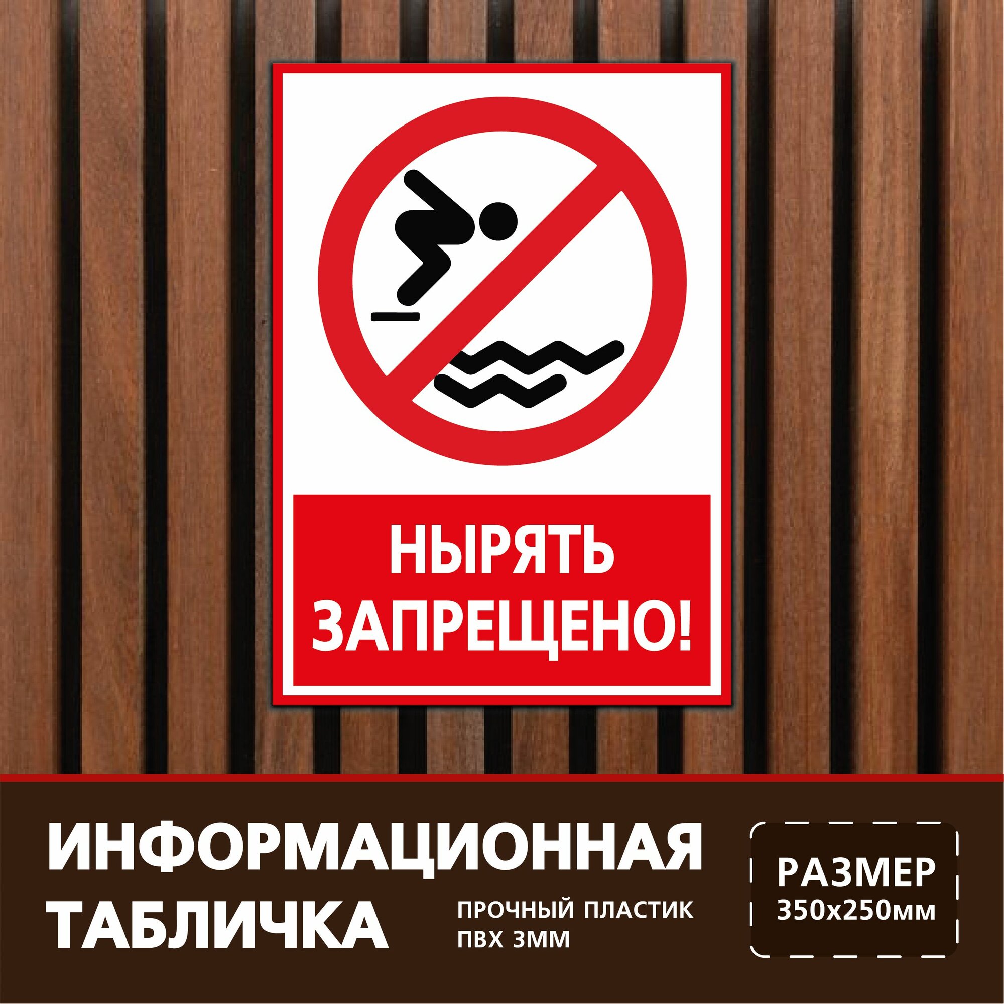 Табличка 35х25 см. на пластиковой основе Нырять запрещено