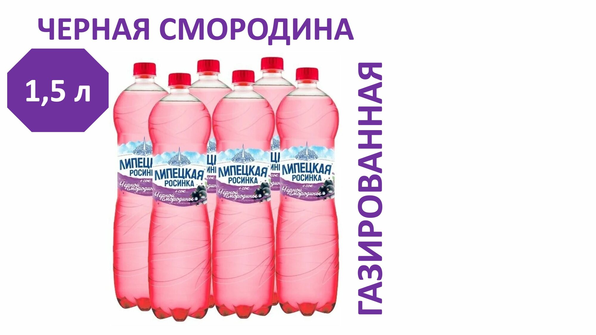 Вода Липецкая-Лайт со вкусом Черной смородины 1,5 л х 6 шт, газированная, пэт