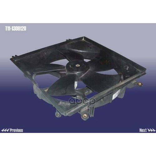 Вентилятор Tiggo Первичный T11-1308120 CHERY арт T111308120 4150₽