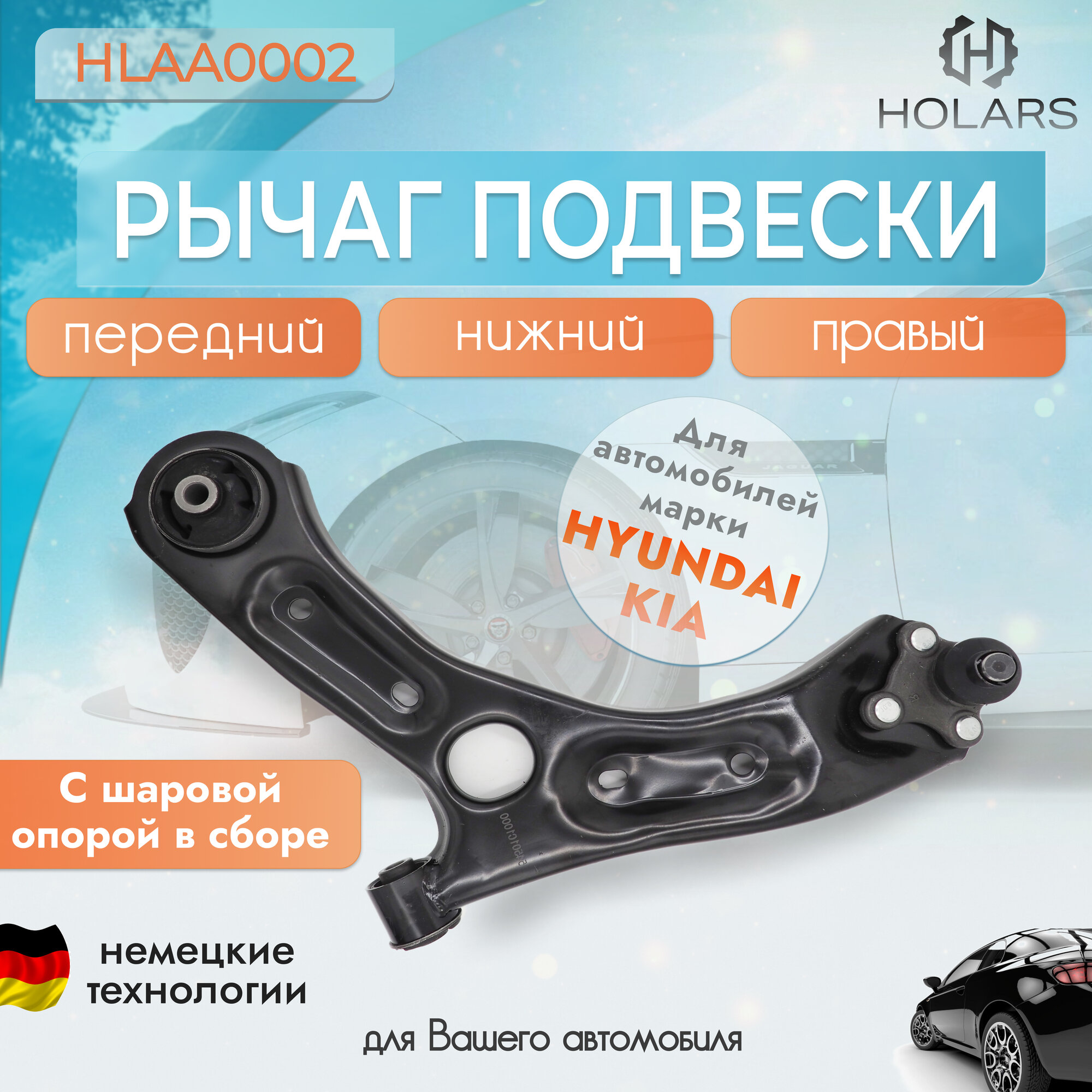 Рычаг нижний правый передний подвески (в сборе с шаровой) для автомобиля HYUNDAI SONATA 14- / KIA OPTIMA 14-