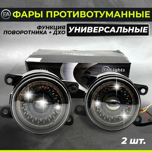 Фары LED противотуманные универсальные с функцией поворотника и ДХО (2 шт)
