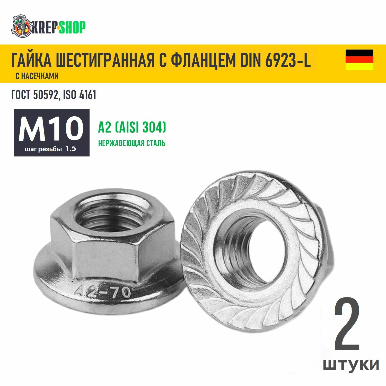 Гайка М10 с фланцем и насечками DIN 6923-L 2 штуки