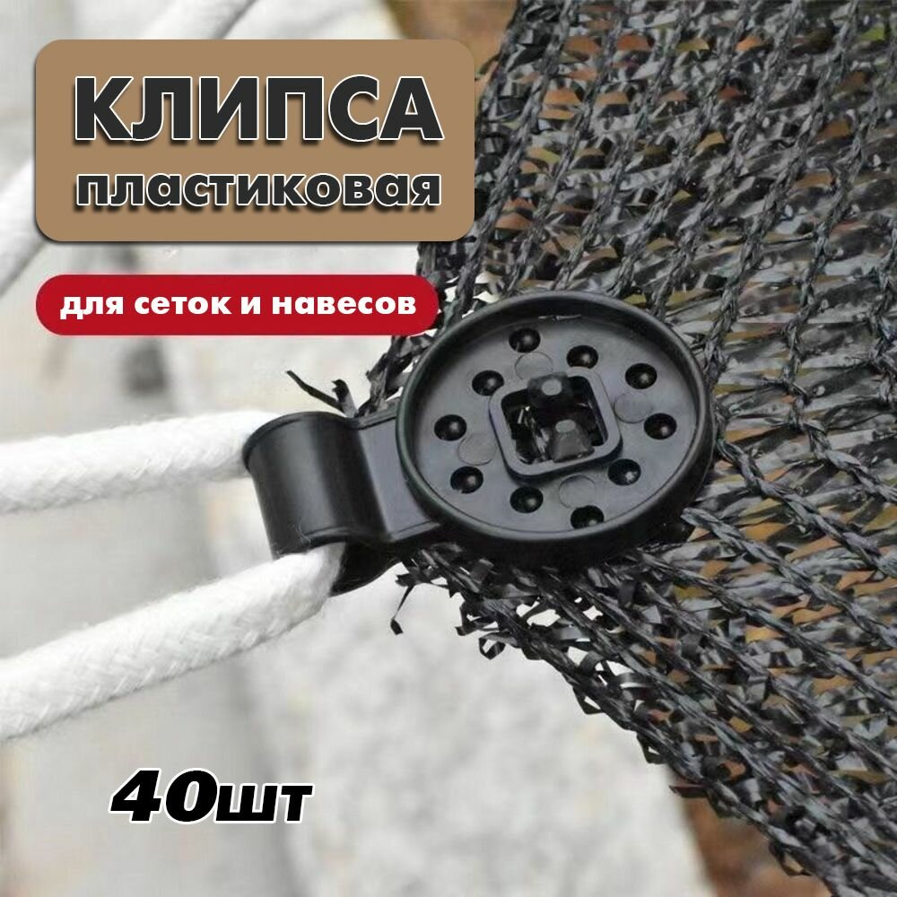 Клипса для крепления сетки парника, люверс. 40шт.