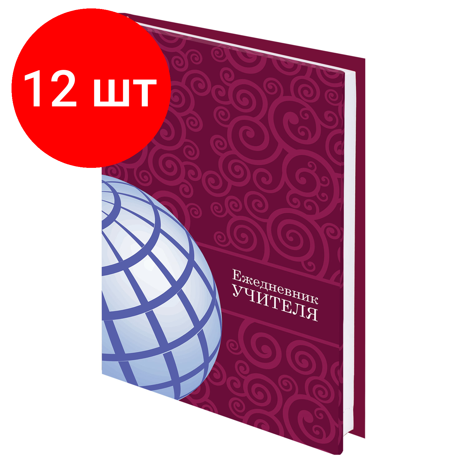 Комплект 12 шт, Ежедневник учителя специализированный А5 (215х145 мм), твердая обложка, 144 л., BRAUBERG, "глобус", 129233