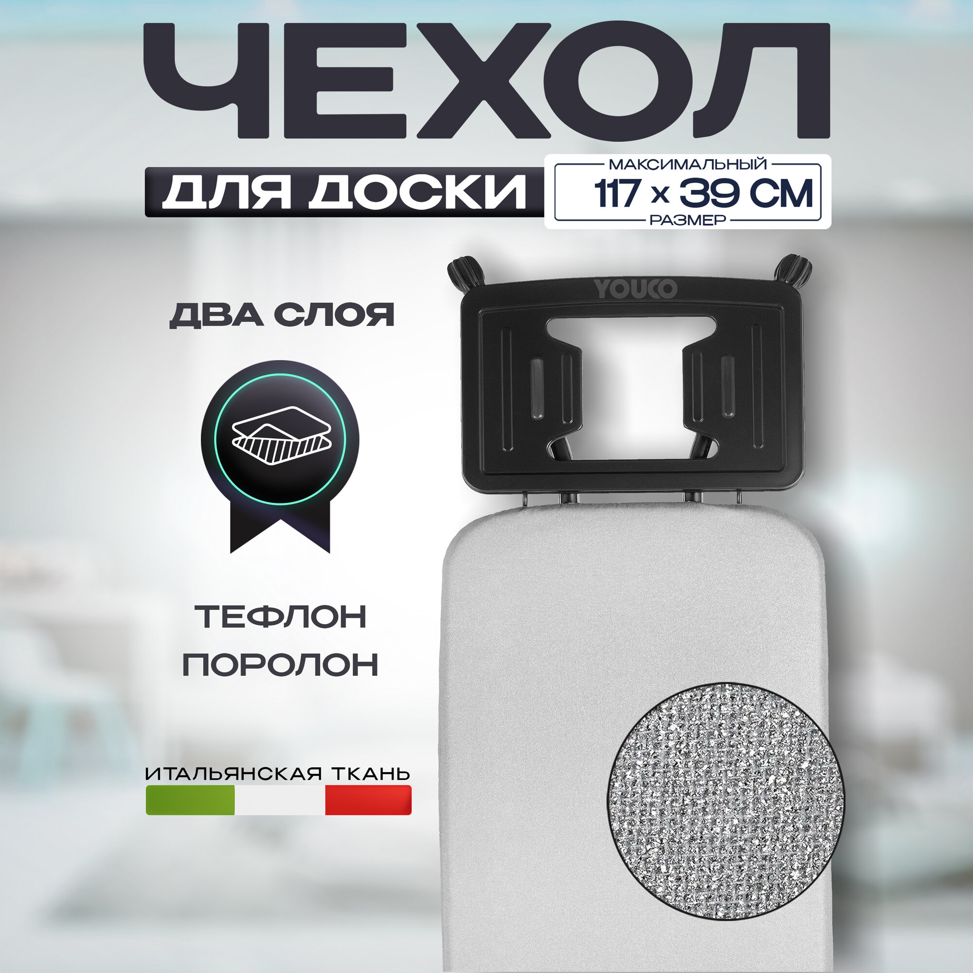 Чехол для гладильной доски тефлоновый, двухслойный, макс размер доски 117 х 39 см
