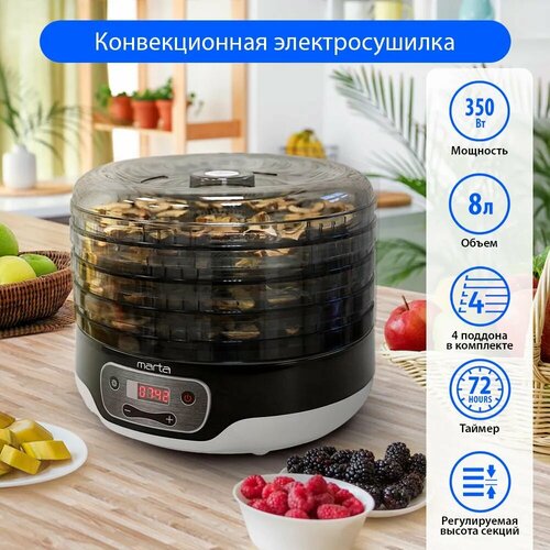 Сушилка для овощей и фруктов MARTA MFD-504PS 188800₽