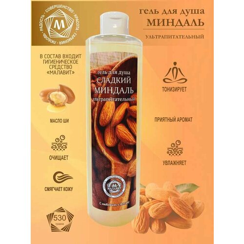 Гель для душа Малавит Сладкий миндаль 530 мл 450₽