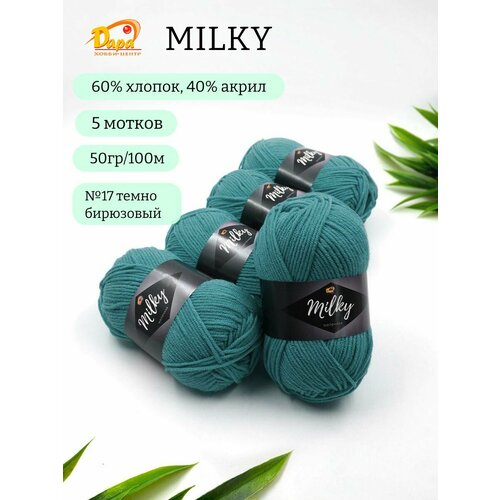 Пряжа для ручного вязания Milky (Молочная) 17 т. бирюзовый 60% хлопок, 40% акрил, 50г 100м 5шт