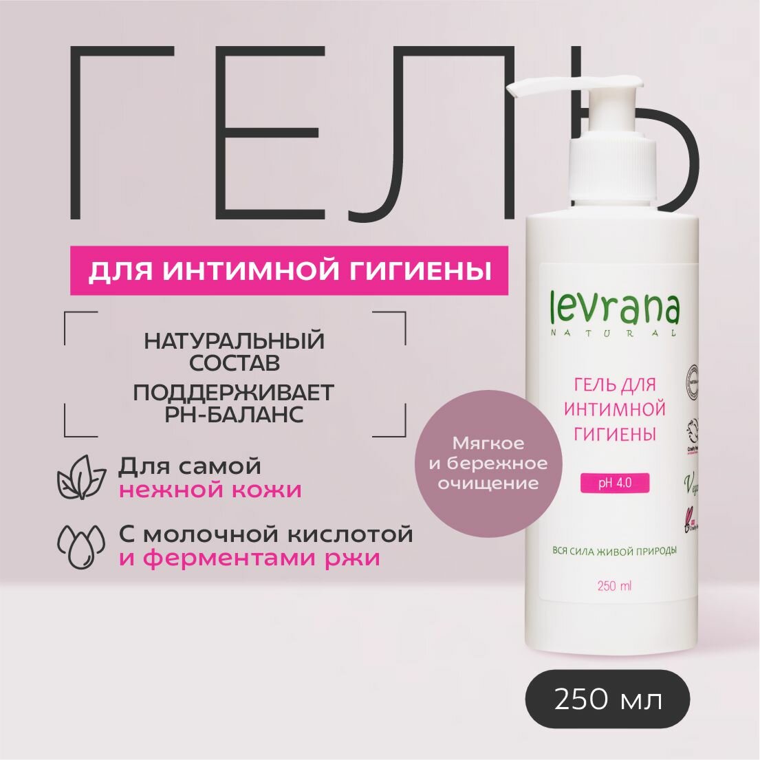 фото Гель для интимной гигиены женский Levrana с молочной кислотой, натуральное средство, 250 мл