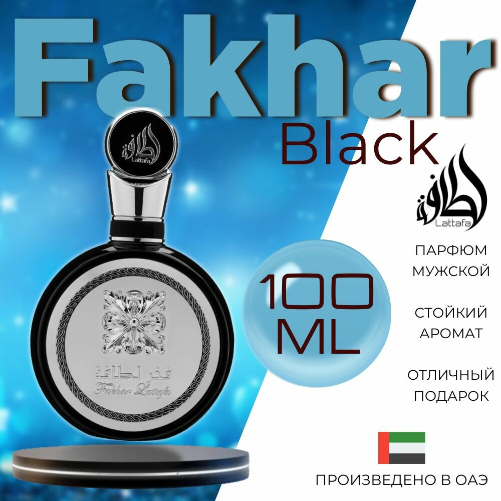 фото Мужской Арабский парфюм Fakhar Black, Pride Of Lattafa, Lattafa Perfumes, 100 мл