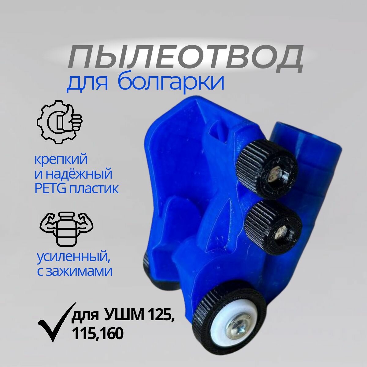 фото Пылеотвод для болгарки УШМ 125, 115, 150. Пылеуловитель усиленный, с зажимами. Насадка для сбора пыли.