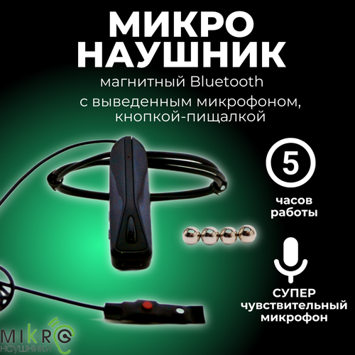 Микронаушник магнитный Bluetooth Premium с выносным микрофоном, кнопкой-пищалкой серебристый, бесцветный