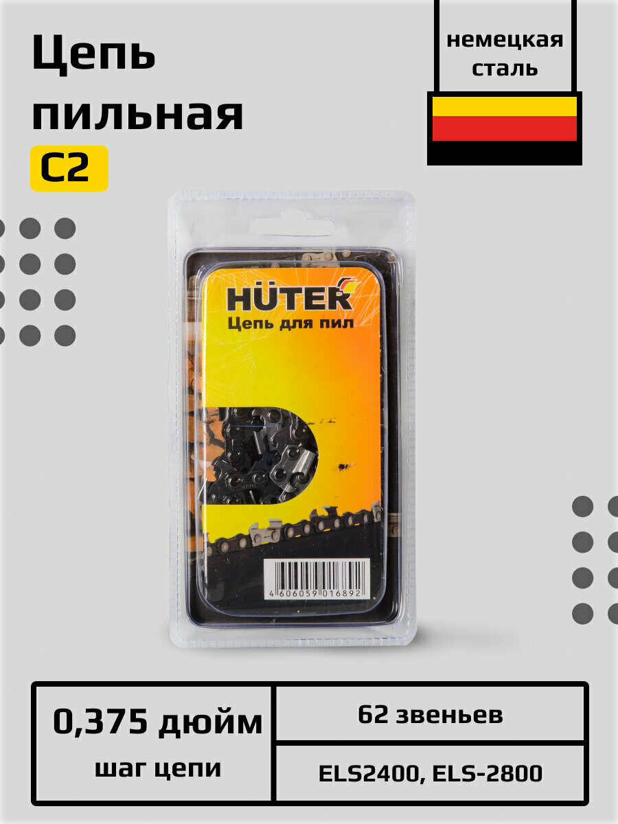 Цепь C2 HUTER для ELS2400